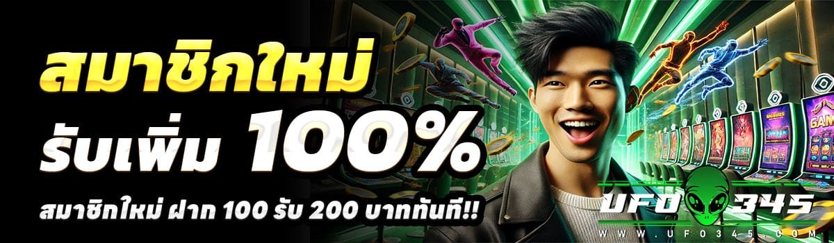 UFO345-สล็อต-ฝาก-100-รับ-200