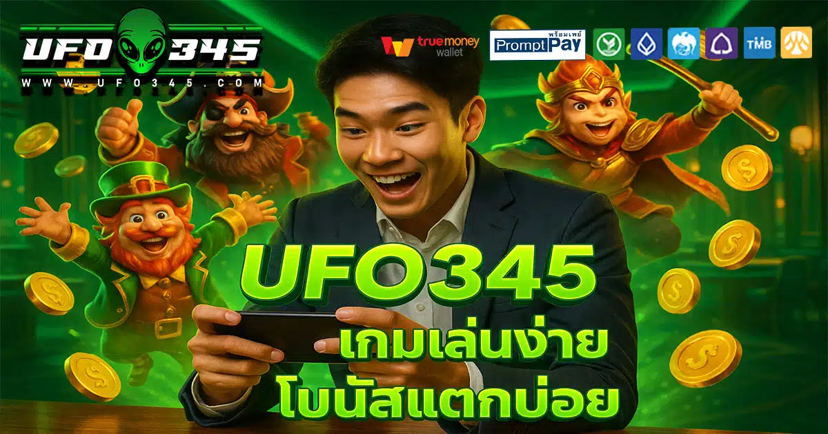 UFO345-โบนัสแตกบ่อย